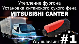 Установка сухого фена в будку mitsubishi canter. Installation of an autonomous heater in a cargo van