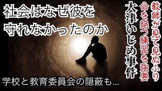 日本を震撼させた『大津いじめ事件』｜学校の隠蔽と被害者家族の壮絶な戦い