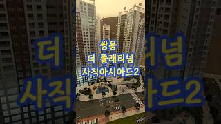 쌍용 더플래티넘 사직아시아드2, 84타입 유닛공개#사직쌍용더플래티넘 사직아시아드2, 선착순 분양중#사직쌍용2차#사직쌍용아시아드2 #사직쌍용아시아드2차 #쌍용더플래티넘사직아시아드2