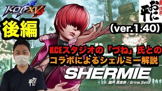 KOFXV(15) シェルミーの基本 後編(協力：づね) Tutorial of Shermie【英語字幕付き】