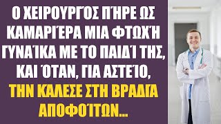 Ένας χειρουργός πήρε στο σπίτι του μια φτωχή καμαριέρα με το παιδί της, και όταν για αστείο την...