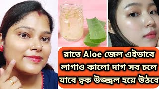 রাত্রে এইভাবে Aloe জেল ব্যবহার করলে সব কালো দাগ চলে যাবে/how to glowing skin/spotless skin for aloe