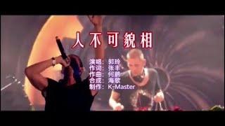 郭玲 《人不可貌相 （DJ何鹏版）》 KTV 导唱字幕 （备有伴奏视频）