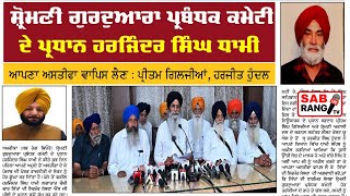 SGPC: ਦੇ ਪ੍ਰਧਾਨ ਹਰਜਿੰਦਰ ਸਿੰਘ ਧਾਮੀ ਆਪਣਾ ਅਸਤੀਫਾ ਵਾਪਿਸ ਲੈਣ : ਪ੍ਰੀਤਮ ਗਿਲਜੀਆਂ,ਹਰਜੀਤ ਹੁੰਦਲ