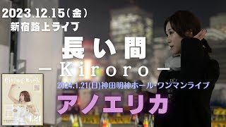 アノエリカ『長い間』−Kiroro2023.12.15(金) 新宿路上ライブ