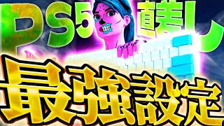 【PS5直差し】直差し勢の最強設定を公開！