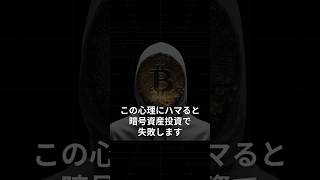 暗号資産に投資で失敗する心理状態について解説します #暗号資産 #仮想通貨 #ビットコイン #投資心理 #FOMO #投資の鉄則 #資産運用 #けぽおの暗号資産ラボ