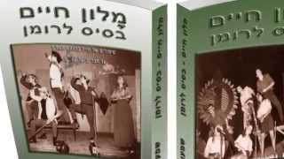 מלון חיים בסיס לרומן - רומן/ספר מחיי חברי להקת הנח\