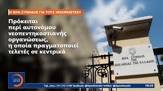 «Ιερή οργή» για τους εξορκισμούς στην πλατεία Αριστοτέλους – Καταδίκη από την Ιερά Σύνοδο | OPEN TV