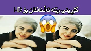 چۆن وێنەکان بکەین بە Full HD