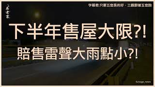 金蛇年房市關鍵變化球 房仲總裁：下半年售屋大限將引爆