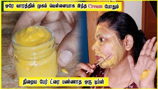 தமிழ்நாட்டில் அதிகம் தெரியாத Cream ஒரே வாரத்தில் தோலின் நிறம் மாறும்  face brightening cream