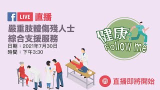 健康Follow Me: 嚴重肢體傷殘人士綜合支援服務