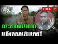 กระชากหน้ากาก เเก๊งคอลเซ็นเตอร์ อาชญากรรมไซเบอร์! | FULL EP | SEE TRUE