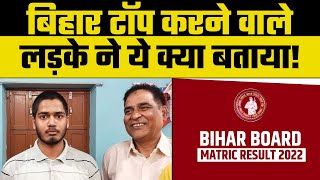 Bihar Board BSEB 10th Result 2023: बिहार बोर्ड दसवीं में टॉप करने वाले Rumman Ashraf का Interview