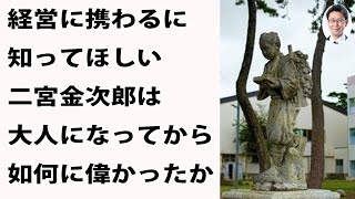 経営者に知ってほしい二宮金次郎は大人に成ってから、いかに偉かったか