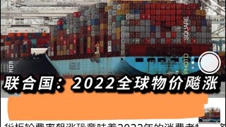 联合国警告2022年全球物价飚涨