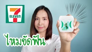 รีวิวเซเว่น ไหมขัดฟัน dentiste plus white | แม่ไป๋ Paiv Channel