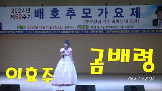 2024  배호 추모가요제 / 이효주 - 곰배령(원곡:조은성) #배호추모가요제#곰배령#조은성