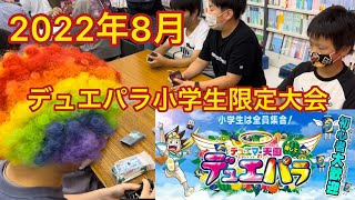 【夏のデュエパラ】８月小学生限定デュエパラの様子（マッチーがデュエ神様に）　2022.8.7