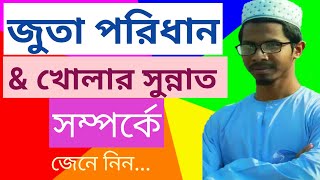 জুতা পরিধান এবং খোলার সুন্নাহ নিয়ম,Shoes wear and opening Sunnah rules,,By helal teach bd