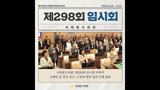 제298회 #서대문구의회 임시회