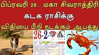 பிப்ரவரி 26... மகா சிவராத்திரி ! கடக ராசிக்கு ! விதியை மீறி நடக்கும் ஆபத்து !#தமிழ் அறிவோம்