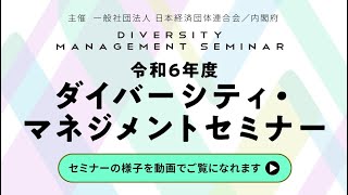 【期間限定：2025年12月31日まで】令和6年度【経団連共催】「ダイバーシティ・マネジメントセミナー」