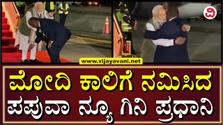 Papua New Guinea Prime Minister Touches PM Modi's Feet | ಮೋದಿ ಕಾಲಿಗೆ ಬಿದ್ದ ಪಪುವಾ ನ್ಯೂ ಗಿನಿ ಪ್ರಧಾನಿ