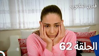 قدري المكتوب - الحلقة 62 (Arabic Dubbed)