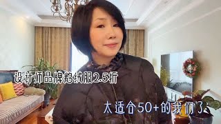 52岁退休女工喜欢臭美，为过大年淘到两款鹅绒服，质感款式绝绝子