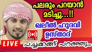 പലരും പറയാന്‍ പേടിച്ചു...ഖലീല്‍ ഹുദവി അതങ്ങ് പച്ചക്ക് തുറന്ന് പറഞ്ഞൂ...