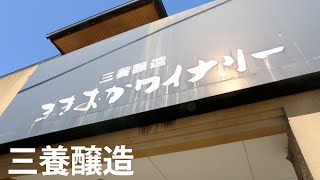 三養醸造さん〜2020年3月訪問〜