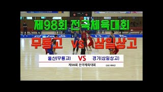 [삼일상고 이현중x하윤기 대활약] 2017 제98회 전국체전 남고부 1라운드 경기삼일상고 vs 울산 무룡고 H/L