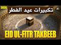 Makkah Eid Takbeer 2026 🕋 | Most Beautiful Allahu Akbar Recitation | Eid Takbeer | #takbeer2026