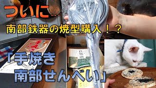 手作りせんべいを焼きたくて、南部せんべい焼型セットを購入したら、感激した！【おうち居酒屋in青森】【青森八戸グルメ】