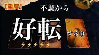 【重要】これから🌈好転する事🌈不調なことを好転させる方法❤️恐ろしいほど当たるルノルマン🔮