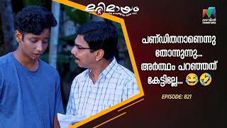 പണ്ഡിതനാണെന്നു തോന്നുന്നു... അർത്ഥം പറഞ്ഞു തന്നത് കേട്ടില്ലേ... 😂🤣 #marimayam  #epi821