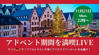 アドベント期間を満喫Live〜ドイツ・フランクフルトからいち早くクリスマスマーケットをお届け〜