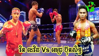 ទំពាំងល្អ កម្រជួប ក្បាច់សាហាវណាស់, រិន ដាវីត Vs ពេជ្រ ប៊ុនសិដ្ឋ, ប្រដាល់គុនខ្មែរ PNN 23/02/2020