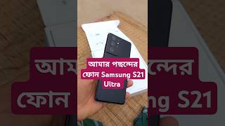 Samsung S21 Ultra / আমার পছন্দের ফোন  | #shortvideo