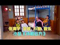 小品《诗和远方》张海宇 吴彼 张小婉 管乐，这4个人凑一起句句戳笑点 #今夜现场秀 Clip