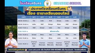 การเรียนการสอนโรงเรียนศรีนคร ระดับชั้น ม.3 4 มิถุนายน 2564