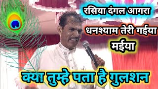 घनश्याम तेरी गईया🐃🐮 मईया भूखी 🍔डोले बाजारों में| Gopal parmar aagra/ रसिया दंगल मुकाबला आगरा