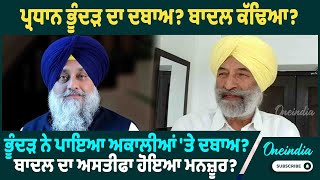 ਪ੍ਰਧਾਨ ਭੂੰਦੜ ਦਾ ਦਬਾਅ ? ਬਾਦਲ ਕੱਢਿਆ ? Oneindia Punjabi