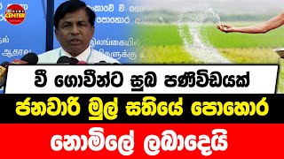 වී ගොවීන්ට සුබ පණිවිඩයක් ජනවාරි මුල් සතියේ පොහොර නොමිලේ ලබාදෙයි...