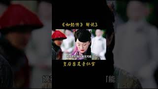 【后宫佳丽刘嬷嬷】长歌行 #short#如懿传 #熹贵妃 设法陷害皇后，青樱也被牵连导致落选 #周迅  #解说 #迪丽热巴#吴磊#赵露思#刘宇宁#李长歌#阿诗勒隼#李乐嫣#皓都