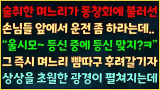 (반전신청사연) 술취한 며느리가 동창회에 불러 손님들 앞에서 운전 좀 하라는데 “울시모 등신 중에 등신 맞지?ㅋ” 그 즉시 며느리 뺨따구 후려갈기자 상상을 초월한 광경이 펼쳐지는데