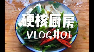 麻麻不在家 1分钟硬核厨房 杏鲍菇双椒牛肉这样做贼下饭！嗯！隔壁小孩小馋哭了！| 硬核厨房 Vlog#01