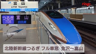 【JR北陸新幹線】つるぎ708号 フル車窓  金沢～富山